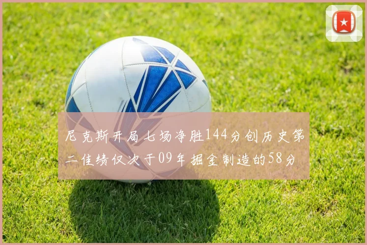 尼克斯开局七场净胜144分创历史第二佳绩仅次于09年掘金制造的58分惨案