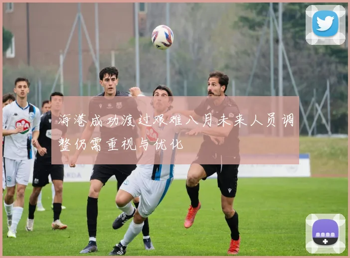 海港成功渡过艰难八月未来人员调整仍需重视与优化