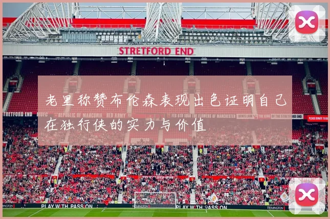 老里称赞布伦森表现出色证明自己在独行侠的实力与价值
