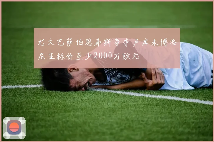 尤文巴萨伯恩茅斯争夺卢库米博洛尼亚标价至少2000万欧元