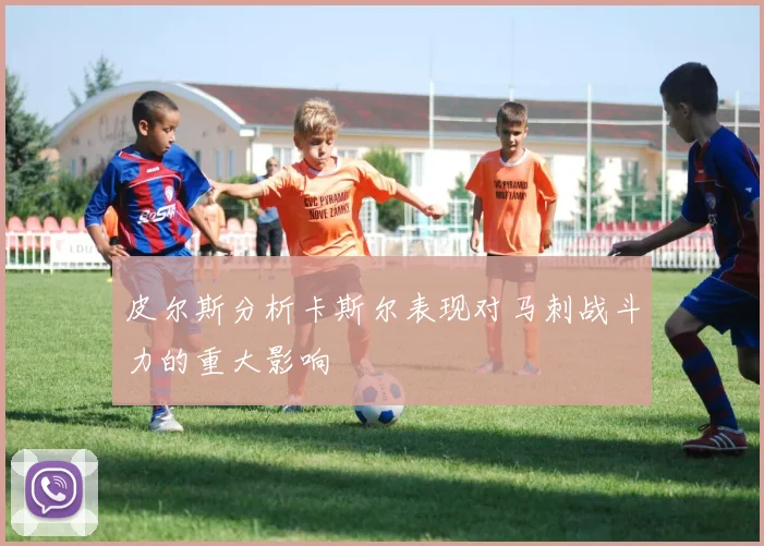 皮尔斯分析卡斯尔表现对马刺战斗力的重大影响