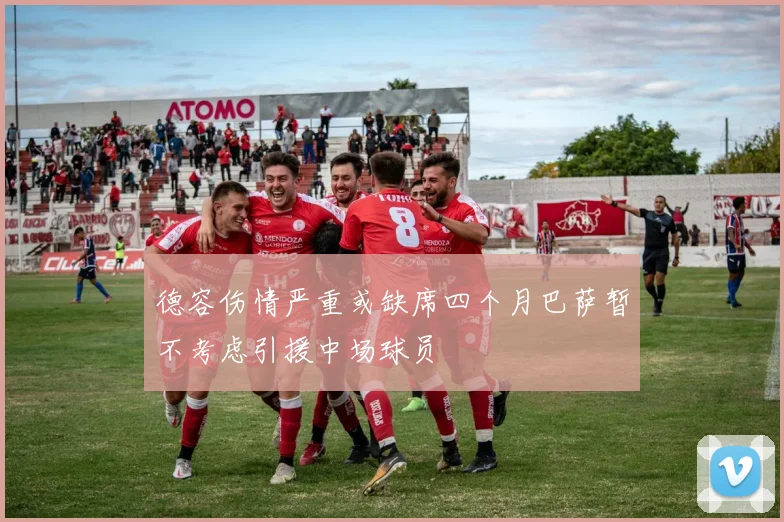 德容伤情严重或缺席四个月巴萨暂不考虑引援中场球员