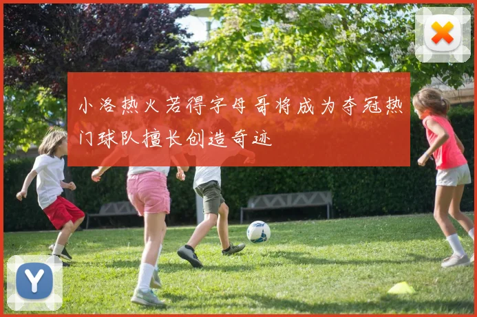 小洛热火若得字母哥将成为夺冠热门球队擅长创造奇迹