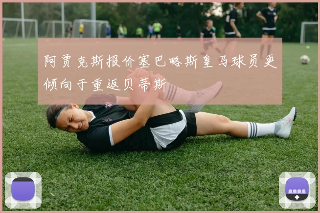 阿贾克斯报价塞巴略斯皇马球员更倾向于重返贝蒂斯