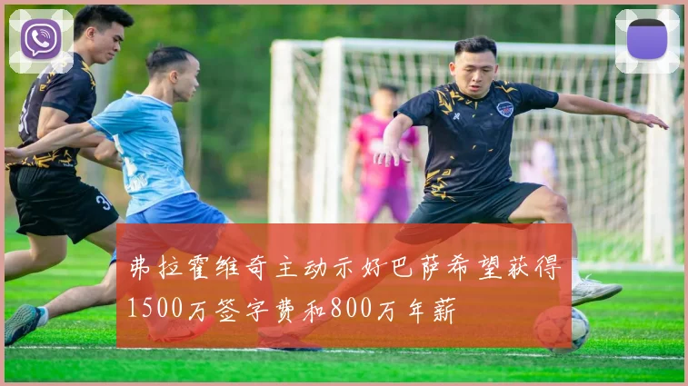 弗拉霍维奇主动示好巴萨希望获得1500万签字费和800万年薪